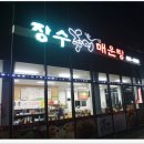 향남민물매운탕 장수추어매운탕 포장 주문