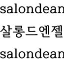 살롱드엔젤