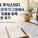 함께;공부 | 창원 주식스터디 솔로몬투자그룹에서 시장 흐름을 함께 공부한 후기