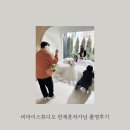 [비마이스튜디오 촬영후기] 2월의 어느날, 웨딩촬영 끝! 비마이 한재훈작가님 촬영 꿀팁!