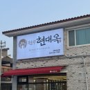 전주현대옥김제점 | 김제 콩나물국밥 맛집 [현대옥 김제검산점]