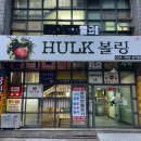 더 헐크 | 가성비 좋은 분당볼링장 헐크볼링 방문후기