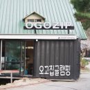 오고집 글램핑 이미지