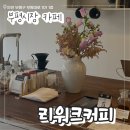 부평시장역 카페 커피맛집으로 유명한 리워크커피 후기