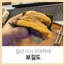 일산 스시 오마카세 결혼기념일 런치코스 일산보길도 만족도 후기