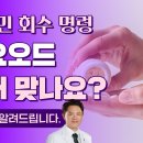 유재석 비타민 식약처 회수 명령! 안전한 요오드 함량은? 이미지