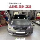 스타트 모터스 | 부산 수입차정비 // 인피니티 G37S - 스타트 모터 교체 작업!! // 부산 에이블모터스