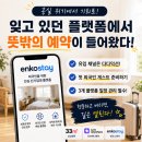 엔코라인 | 뭐든 된다! 공실의 두려움을 기회로 바꾼 엔코스테이 첫 계약 후기