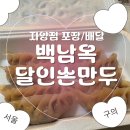 북촌손만두자양점 | [광진구 맛집] 구의역 포장·배달 추천｜백남옥달인손만두 자양점 내돈내산 후기