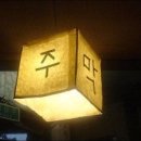 목로주점 - 영월군 중앙시장길 7 | 목로주점