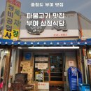 도성카센타 | [충남 부여] 부여 삼정식당 : 부여 맛집, 부여 현지인 추천 맛집, 삼정식당 파불고기