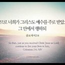 오늘의 '영어성경 사진'(869강) “예수님 안에서 계속해서 당신의 삶을 사세요”(골로새서 2장 6절) 이미지