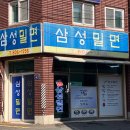 [부산 초읍 삼성밀면]생활의달인삼성밀면,부산밀면 맛집 내돈내산 솔직 후기,현지로컬N번차방문부산...