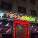 1번가노래연습장 이미지