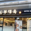 중랑역 | 중랑역맛집 부대옥 중랑역점 부대전골 후기