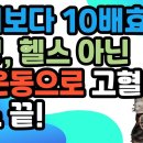 걷기보다 10배효과? 러닝, 헬스 아닌 이 운동으로 고혈압 당뇨 공황장애 끝!-시니어일상톡톡 이미지