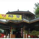 고갯마루식당 이미지