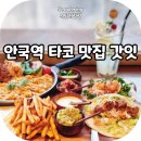 타코링링 | 서울 안국역 맛집 갓잇 타코 안국데이트