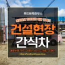 건설현장 푸드트럭 가격 제일건설 간식차 출장케이터링으로 알아보자