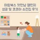 [아람북스] 첫만남 챌린지 성공 후기ㅣ코코아 언어 소전집 추천 후기