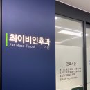 최이비인후과의원 이미지