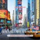리움호스텔 | 뉴욕 숙소 추천 리버하움 타임스퀘어 근처 뉴저지 가성비 한인민박 가격