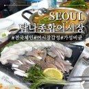 탐나종합어시장(등촌역점) | [서울 등촌] 내돈내산 가성비 좋고 품질 좋은 횟집 | 탐나종합어시장 등촌역점