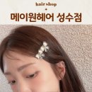 메이원헤어 성수염색 잘하는 미용실 나경디자이너 시술 후기