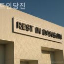 레스트인당진 이미지