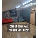 계족산로52번길 | 에클레시아대전 접근성좋은숙소라길래 갔는데 이건 좀 놀랐어요