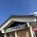 부성축산 | 경주맛집 현지인맛집 가족여행 코스로 딱! 보리밥 한식당 &#39;부성식당&#39;