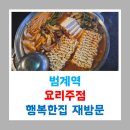[260520] 안양/범계 행복한집 재방문 후기