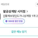 팔공삼계탕 이미지