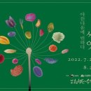 백두대간 자생씨앗 아름다움에 반하다 | 이게 씨앗이라고? 여주 황학산수목원 산림박물관 백두대간 종자 Art-SEM &#39;씨앗, 아름다움에 반하다&#39;전시