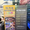 이가네정육식당 | 공주 금흥동 이가네 한우 정육식당 방문후기