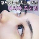 여시눈썹 | [등촌역/속눈썹] n번째 방문, 속눈썹펌 내돈내산 ‘여시야 속눈썹’ (찐후기)