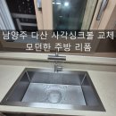 다산6통(한신아파트) | 남양주 다산 사각싱크볼 교체로 모던한 주방 리폼