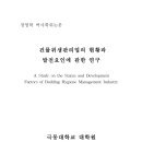 건물위생관리업의 현황과 발전요인에 관한 연구 이미지