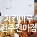 치킨마루천마점 | 전주 치킨마루 전주천마점 포장 후기 크리스마스 저녁 양념반 후라이드반 삿포로 겨울이야기 조합