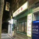 곰면옥 | [연남동맛집] 한국식쌀국수맛집 곰면옥 내돈내산후기