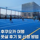 일본 후쿠오카 풋살 후기 및 신청방법 총정리