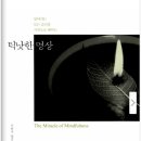 2018년 9월 19일(수) 제4회 발도행 정기독서토론회 공지 - 1부 공통: 틱낫한 명상(틱낫한 저), 2부 공통테마: &#39;이 가을에 어울리는 시&#39; 이미지