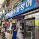 원주곰장어