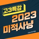 수학사냥학원
