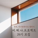 [일원1] 친환경 살림코칭, 우리집 정리수납 (6주: 1/15~2/26) | 비채나프로젝트 26기 모집 _정리, 미니멀라이프 습관 프로젝트 (4월 23일 밤 10시 강의로 시작)