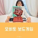 사고력 쑥쑥 엄마표 보드게임 | 사고력 게임 오비토 후기, 입문하기 좋은 두뇌자극 초등 보드게임