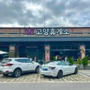 고양휴게소(서울방향)GS편의점1 | 고속도로 휴게소 추천 고양휴게소 문산방향 운영시간·맛집 총정리