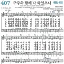 새찬송가 407장 - 구주와 함께 나 죽었으니 [다니엘 새찬송가 전집 9] 이미지