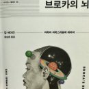 과학을 문학처럼 쓴 책 칼 세이건의 브로카의 뇌