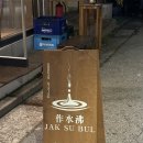 작수불 이미지